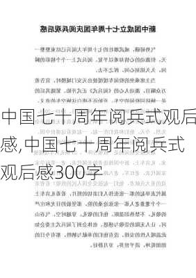 中国七十周年阅兵式观后感,中国七十周年阅兵式观后感300字