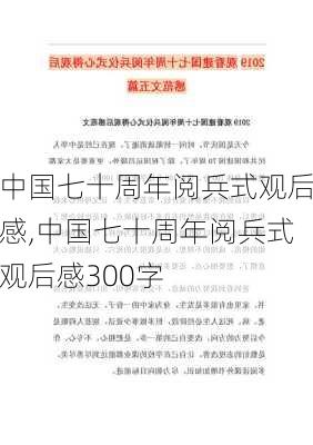 中国七十周年阅兵式观后感,中国七十周年阅兵式观后感300字