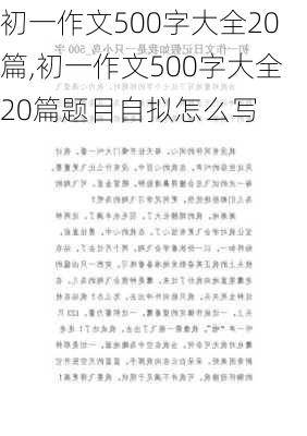 初一作文500字大全20篇,初一作文500字大全20篇题目自拟怎么写