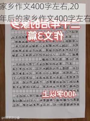 家乡作文400字左右,20年后的家乡作文400字左右