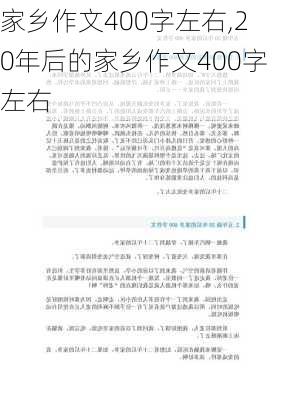 家乡作文400字左右,20年后的家乡作文400字左右