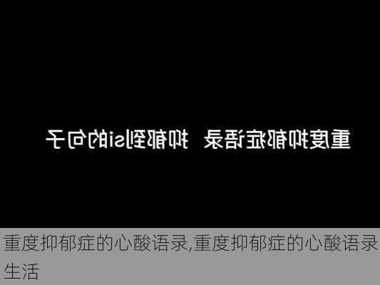 重度抑郁症的心酸语录,重度抑郁症的心酸语录生活