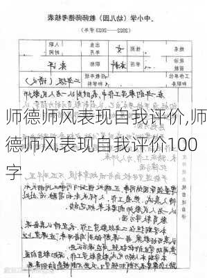 师德师风表现自我评价,师德师风表现自我评价100字