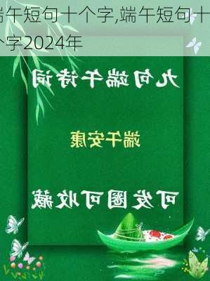 端午短句十个字,端午短句十个字2024年