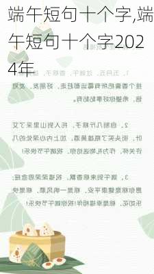 端午短句十个字,端午短句十个字2024年