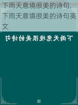 下雨天意境很美的诗句,下雨天意境很美的诗句英文