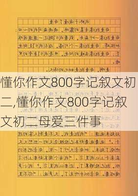 懂你作文800字记叙文初二,懂你作文800字记叙文初二母爱三件事