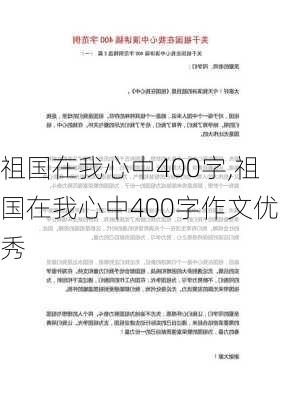 祖国在我心中400字,祖国在我心中400字作文优秀