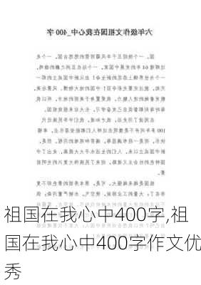 祖国在我心中400字,祖国在我心中400字作文优秀