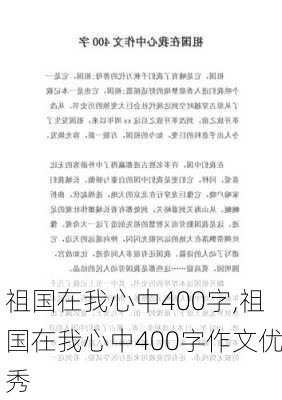 祖国在我心中400字,祖国在我心中400字作文优秀