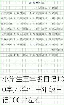 小学生三年级日记100字,小学生三年级日记100字左右