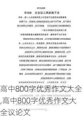 高中800字优秀作文大全,高中800字优秀作文大全议论文