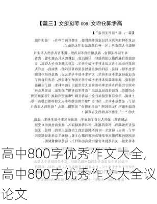 高中800字优秀作文大全,高中800字优秀作文大全议论文