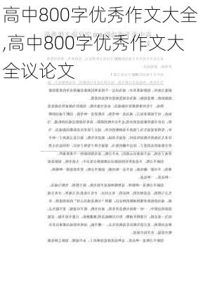 高中800字优秀作文大全,高中800字优秀作文大全议论文