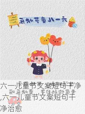 六一儿童节文案短句干净,六一儿童节文案短句干净治愈