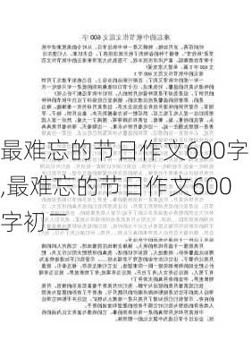 最难忘的节日作文600字,最难忘的节日作文600字初二