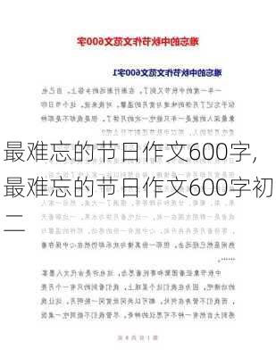 最难忘的节日作文600字,最难忘的节日作文600字初二