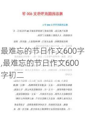 最难忘的节日作文600字,最难忘的节日作文600字初二