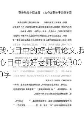 我心目中的好老师论文,我心目中的好老师论文3000字