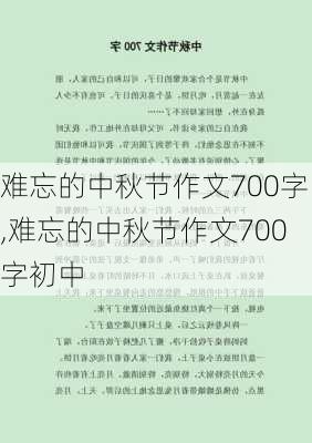 难忘的中秋节作文700字,难忘的中秋节作文700字初中