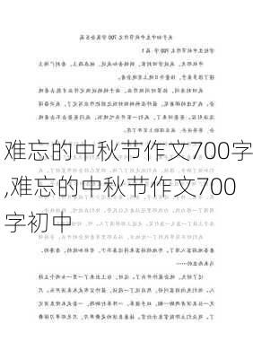 难忘的中秋节作文700字,难忘的中秋节作文700字初中