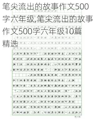 笔尖流出的故事作文500字六年级,笔尖流出的故事作文500字六年级10篇精选