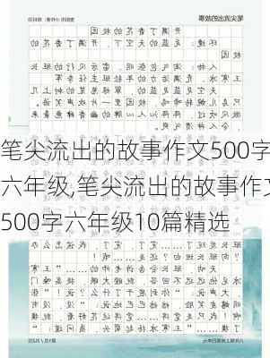 笔尖流出的故事作文500字六年级,笔尖流出的故事作文500字六年级10篇精选