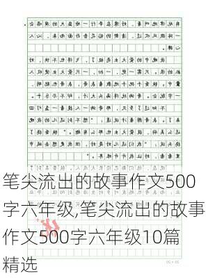 笔尖流出的故事作文500字六年级,笔尖流出的故事作文500字六年级10篇精选