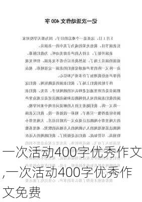 一次活动400字优秀作文,一次活动400字优秀作文免费