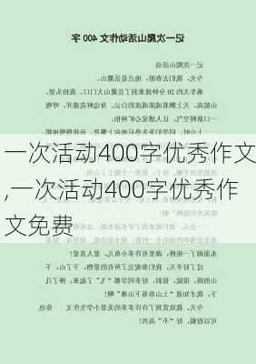 一次活动400字优秀作文,一次活动400字优秀作文免费