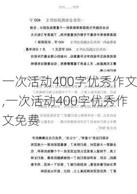 一次活动400字优秀作文,一次活动400字优秀作文免费