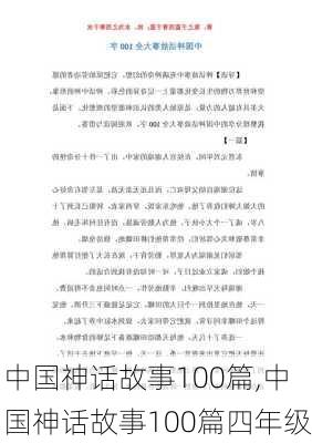 中国神话故事100篇,中国神话故事100篇四年级