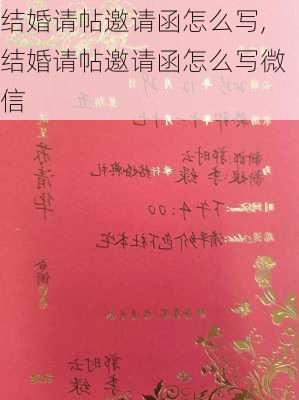 结婚请帖邀请函怎么写,结婚请帖邀请函怎么写微信