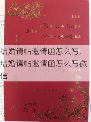 结婚请帖邀请函怎么写,结婚请帖邀请函怎么写微信