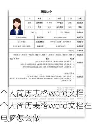 个人简历表格word文档,个人简历表格word文档在电脑怎么做