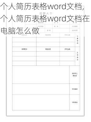 个人简历表格word文档,个人简历表格word文档在电脑怎么做