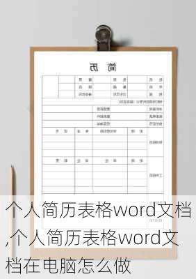 个人简历表格word文档,个人简历表格word文档在电脑怎么做