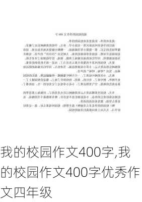 我的校园作文400字,我的校园作文400字优秀作文四年级