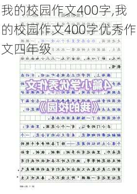 我的校园作文400字,我的校园作文400字优秀作文四年级