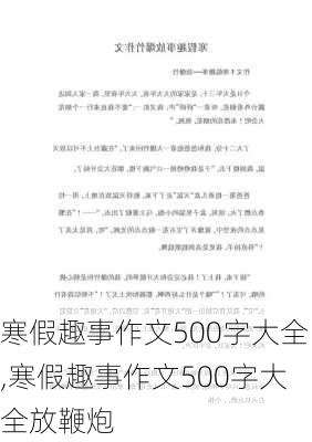 寒假趣事作文500字大全,寒假趣事作文500字大全放鞭炮