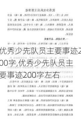 优秀少先队员主要事迹200字,优秀少先队员主要事迹200字左右