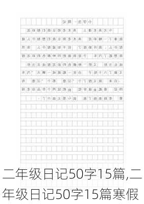 二年级日记50字15篇,二年级日记50字15篇寒假