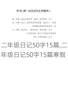 二年级日记50字15篇,二年级日记50字15篇寒假