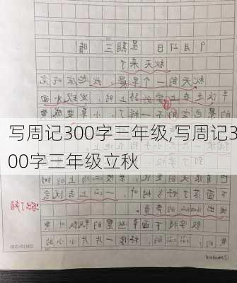 写周记300字三年级,写周记300字三年级立秋