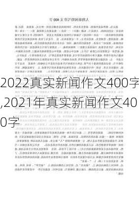 2022真实新闻作文400字,2021年真实新闻作文400字