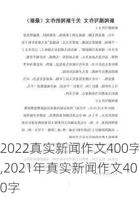 2022真实新闻作文400字,2021年真实新闻作文400字