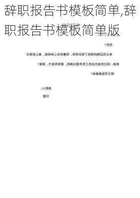 辞职报告书模板简单,辞职报告书模板简单版