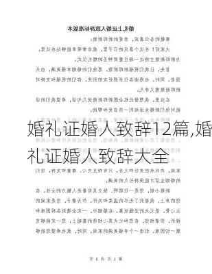 婚礼证婚人致辞12篇,婚礼证婚人致辞大全