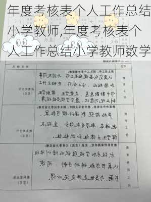 年度考核表个人工作总结小学教师,年度考核表个人工作总结小学教师数学