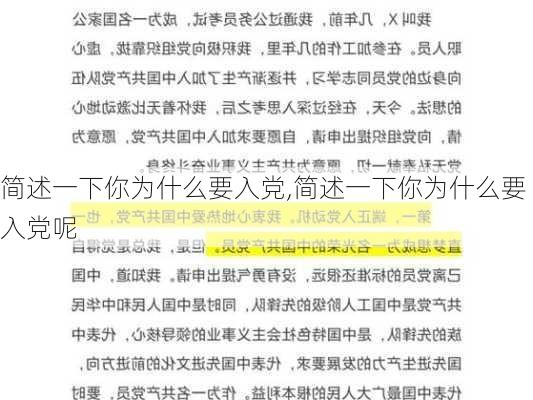 简述一下你为什么要入党,简述一下你为什么要入党呢